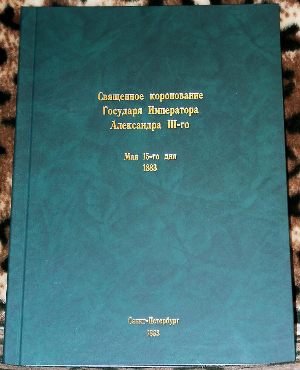 Священное Коронование Александра III и Марии Феодоровны (точное воспроизведение издания 1883 г.)
