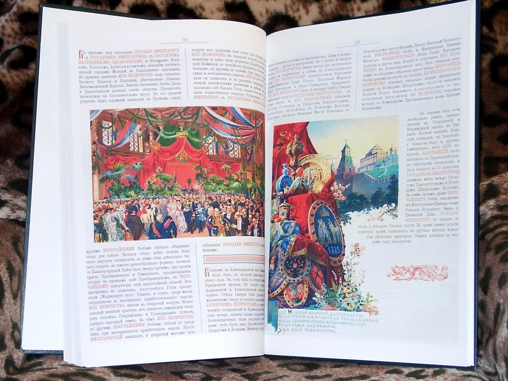 Священное Коронование Александра III и Марии Феодоровны (точное воспроизведение издания 1883 г.)