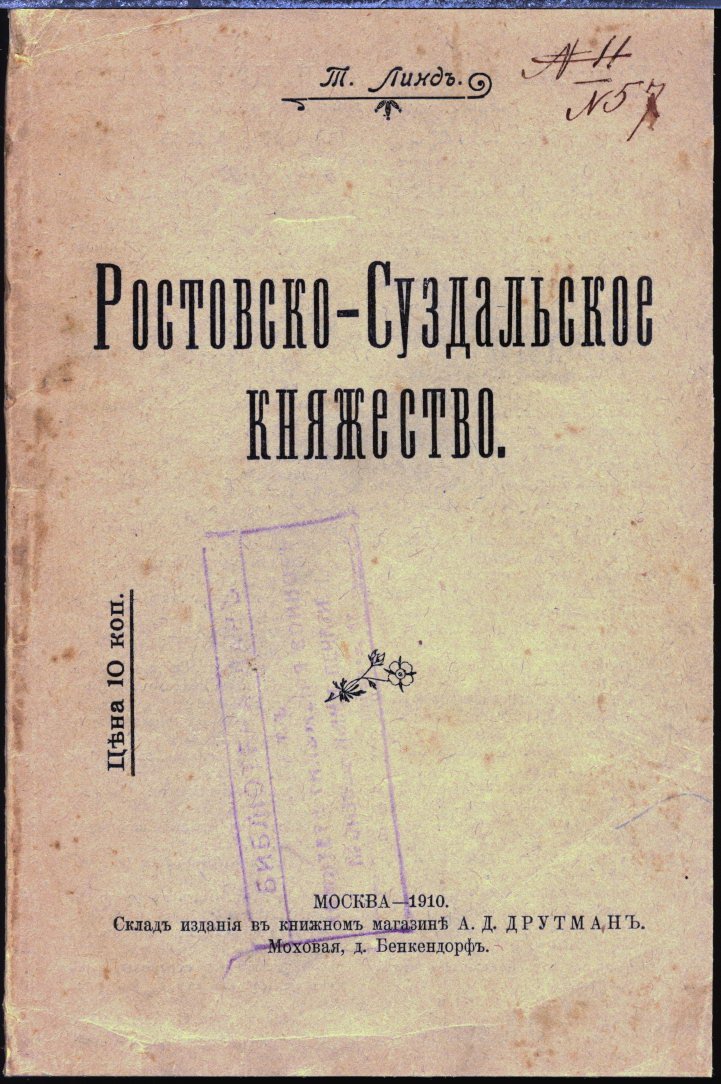 Ростовско-Суздальское княжество: от древних племён к христианской Руси (XII век)