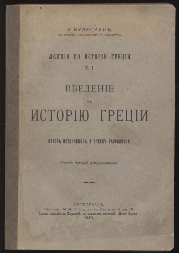 Бузескул В. В. Введение в историю Греции: обзор источников и очерк разработки греческой истории в XIX – начале XX века