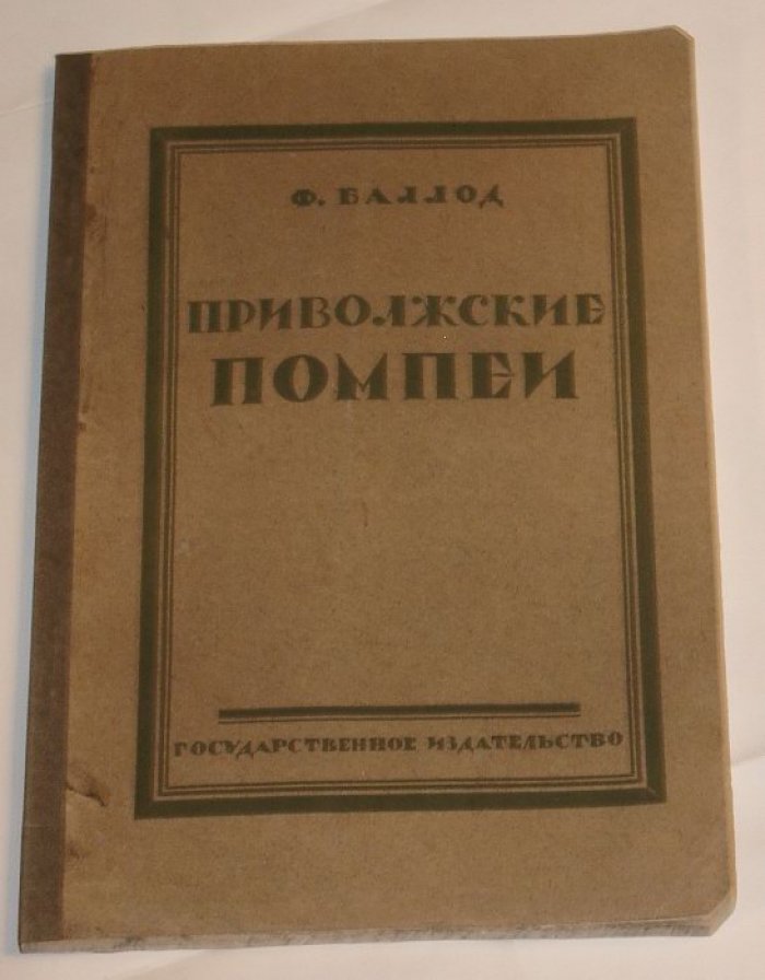 «Приволжские Помпеи». Опыт художественно-археологического обследования правобережной Саратовско-Царицынской приволжской полосы