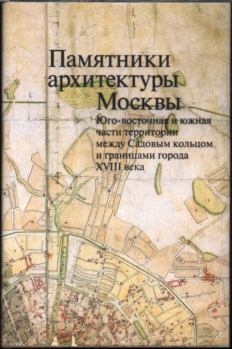 Памятники архитектуры Москвы. Том 6: Юго-восточная и южная части между Садовым кольцом и границами города XVIII века