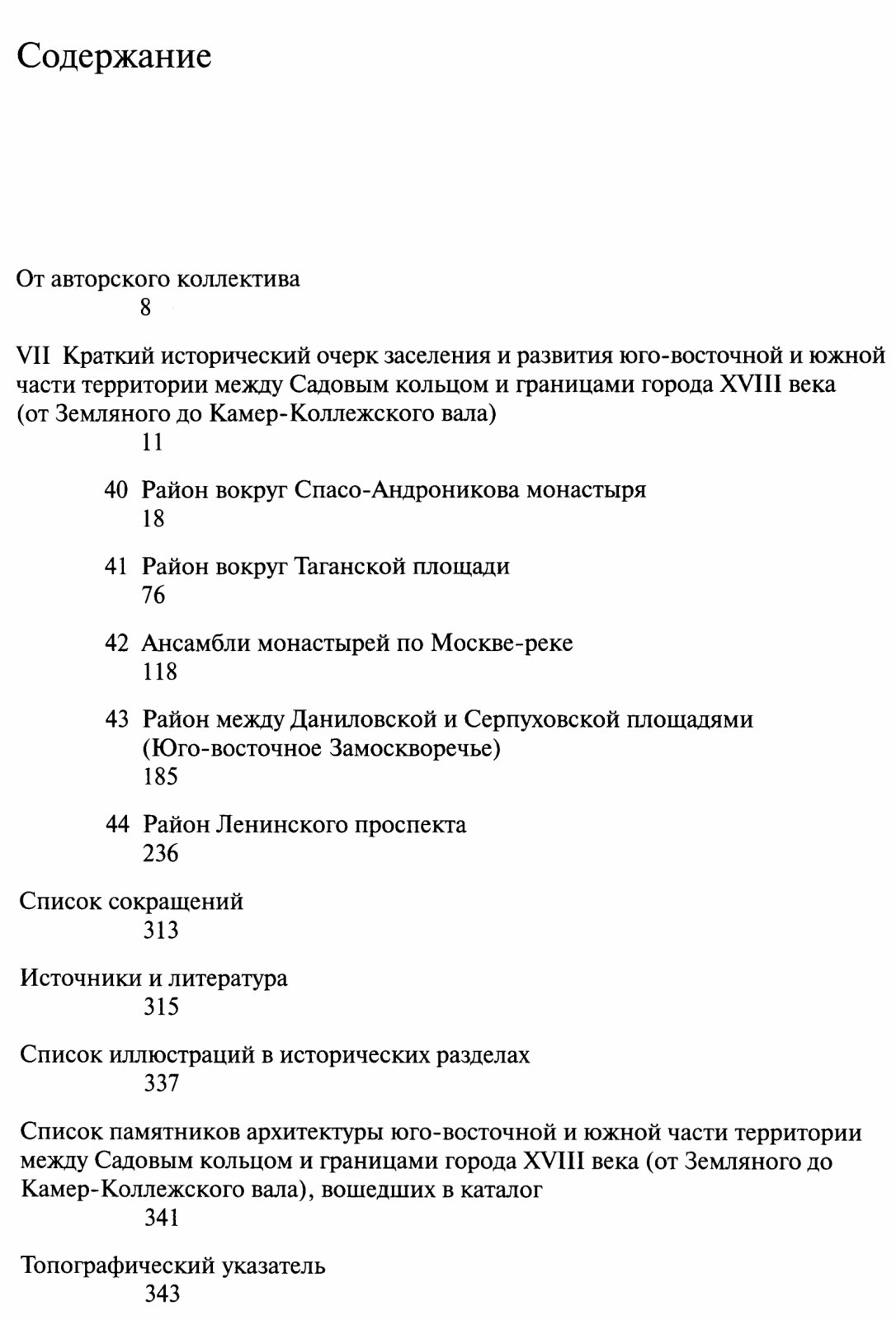 Памятники архитектуры Москвы. Том 6: Юго-восточная и южная части между Садовым кольцом и границами города XVIII века