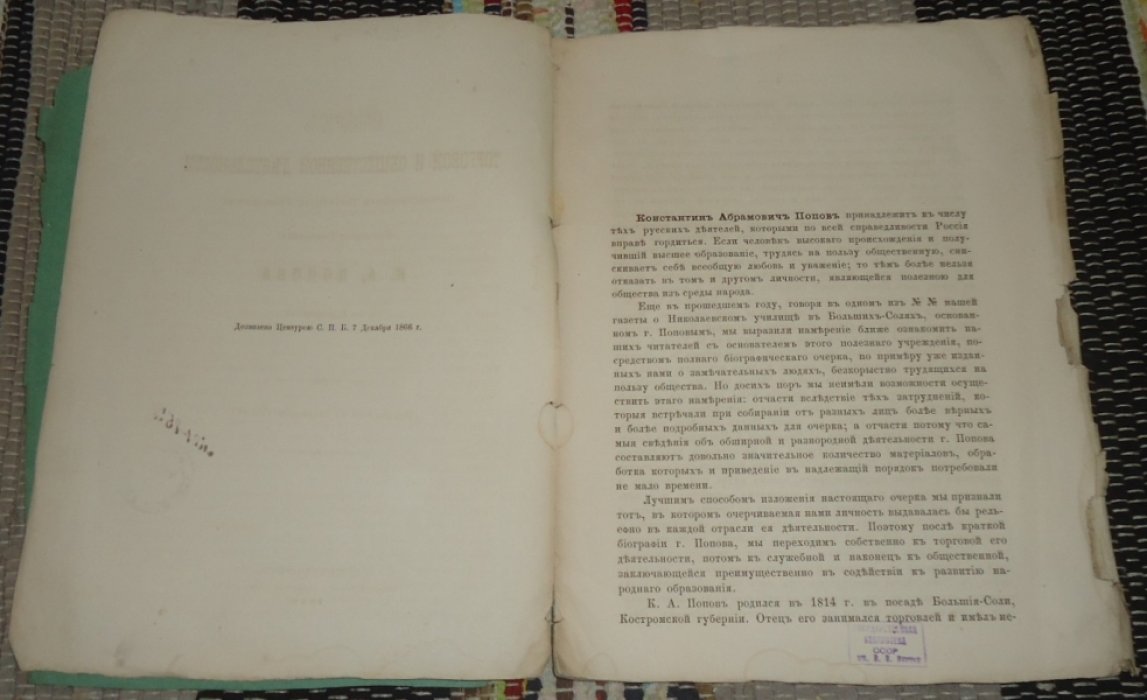 Очерк торговой и общественной деятельности К. А. Попова.