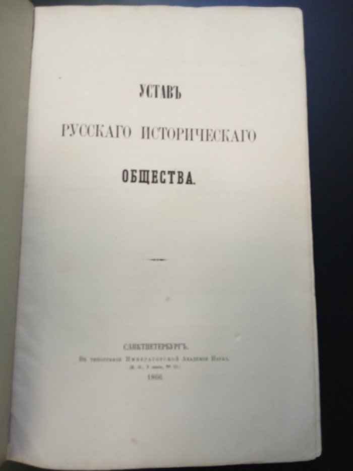 Устав Русского исторического общества.