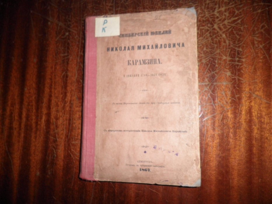 Симбирский юбилей Николая Михайловича Карамзина. 1 декабря 1766-1866 года.