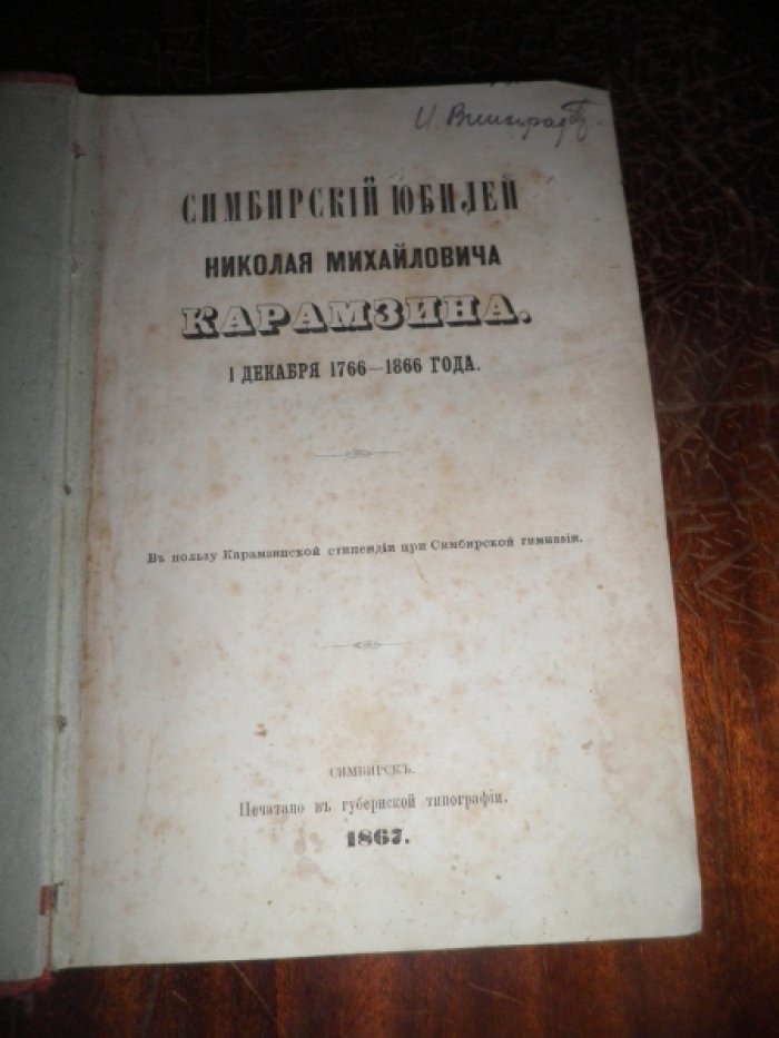 Симбирский юбилей Николая Михайловича Карамзина. 1 декабря 1766-1866 года.