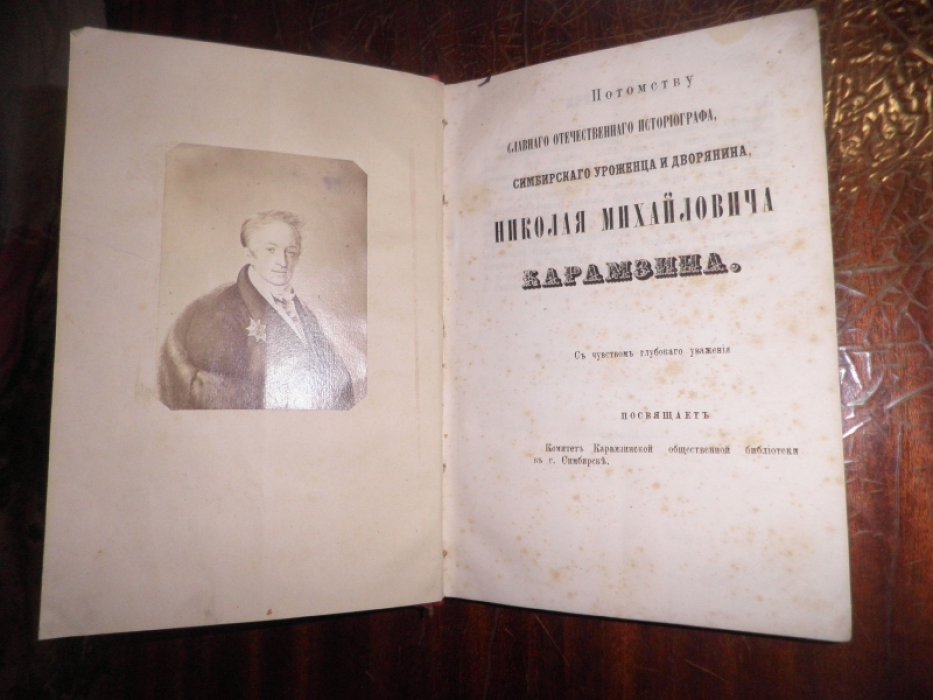 Симбирский юбилей Николая Михайловича Карамзина. 1 декабря 1766-1866 года.