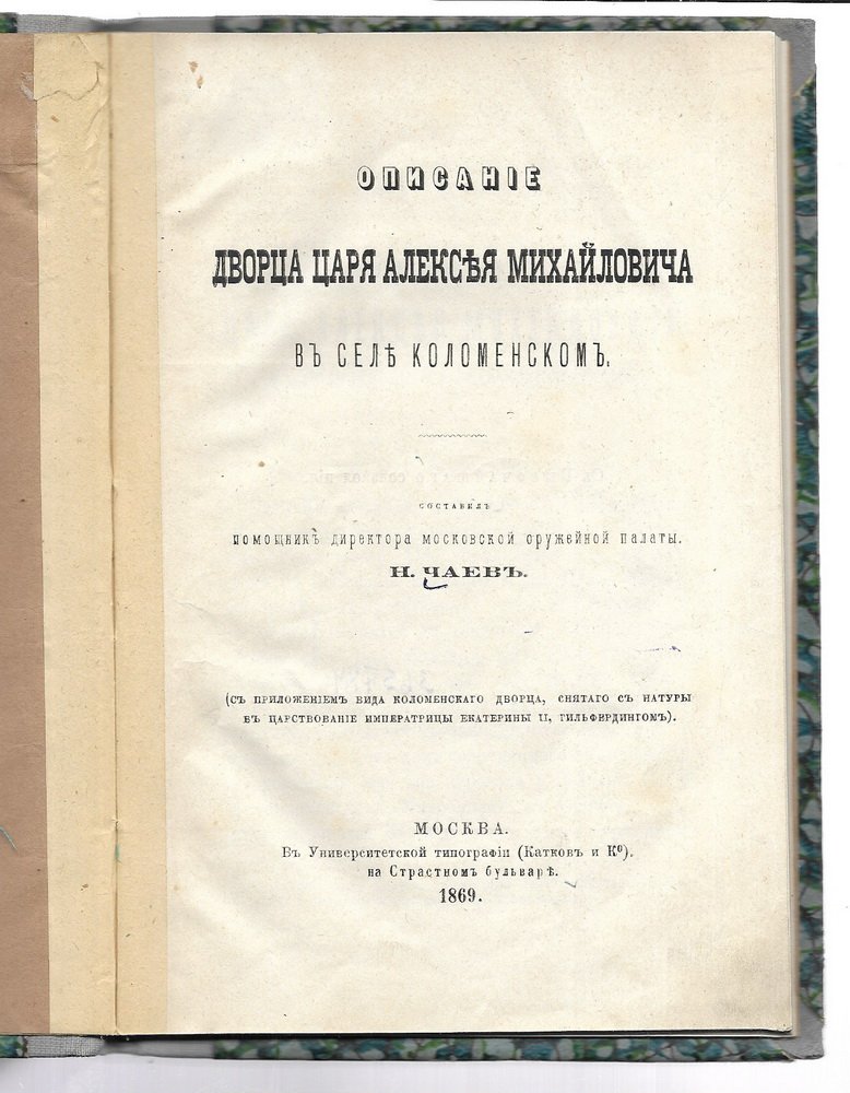 Чаев Н. Описание Дворца царя Алексея Михайловича в селе Коломенском.