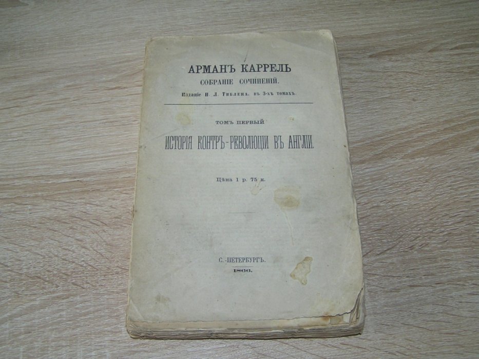 Каррель А. История контрреволюции в Англии при Карле II и Якове II.