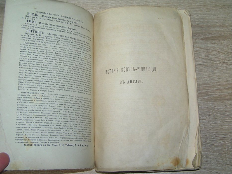 Каррель А. История контрреволюции в Англии при Карле II и Якове II.