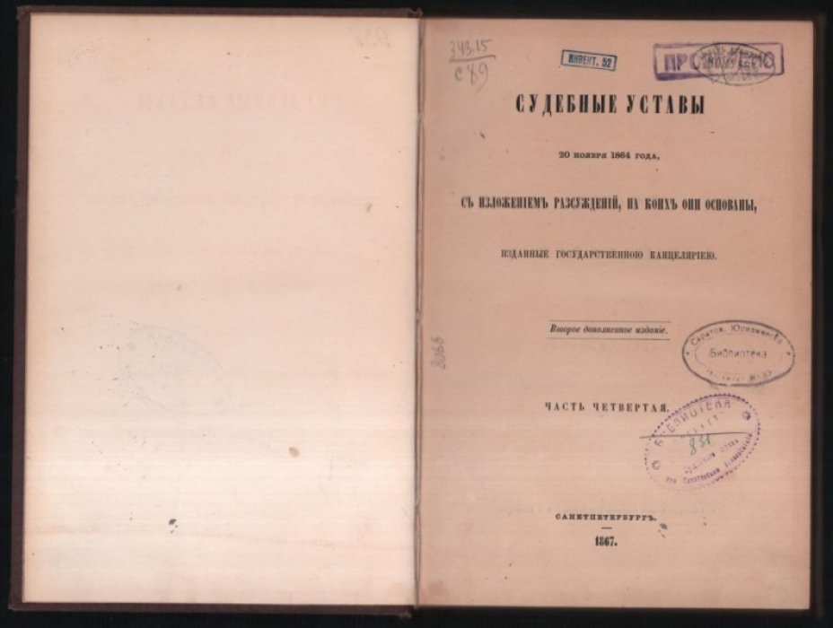 Судебные уставы 20 ноября 1864 года, с изложением рассуждений, на коих они основаны. Часть IV, V.