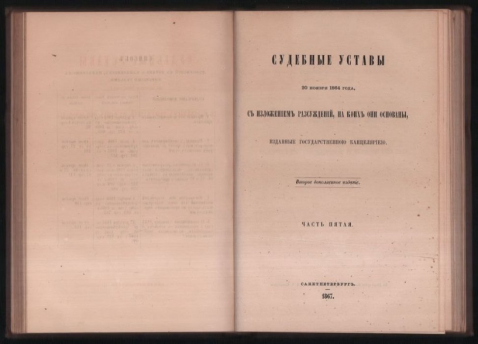 Судебные уставы 20 ноября 1864 года, с изложением рассуждений, на коих они основаны. Часть IV, V.
