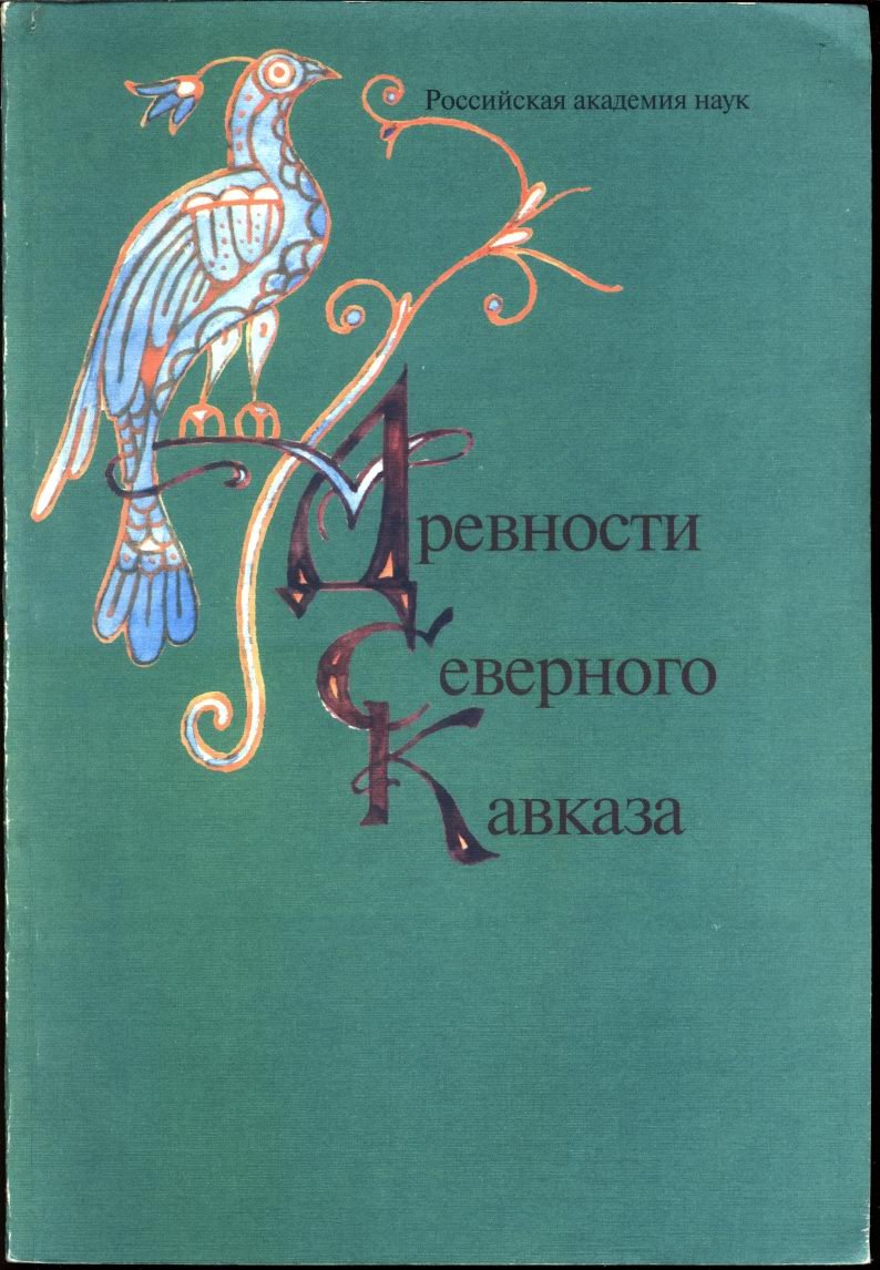 Древности Северного Кавказа: археологические исследования и культурная история (сборник к 70-летию Р. М. Мунчаева)