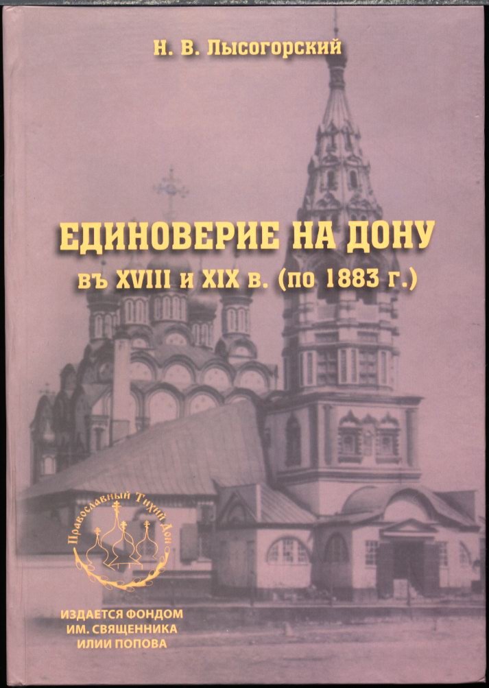 Единоверие на Дону в XVIII–XIX вв. (по 1883 г.) — репринтное издание