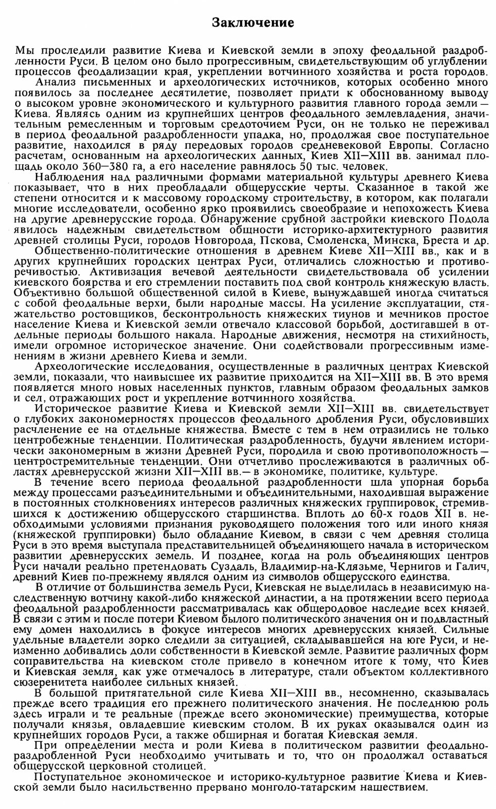 Киев и Киевская земля в XII–XIII веках: экономика, политическая история и этнические процессы в эпоху феодальной раздробленности