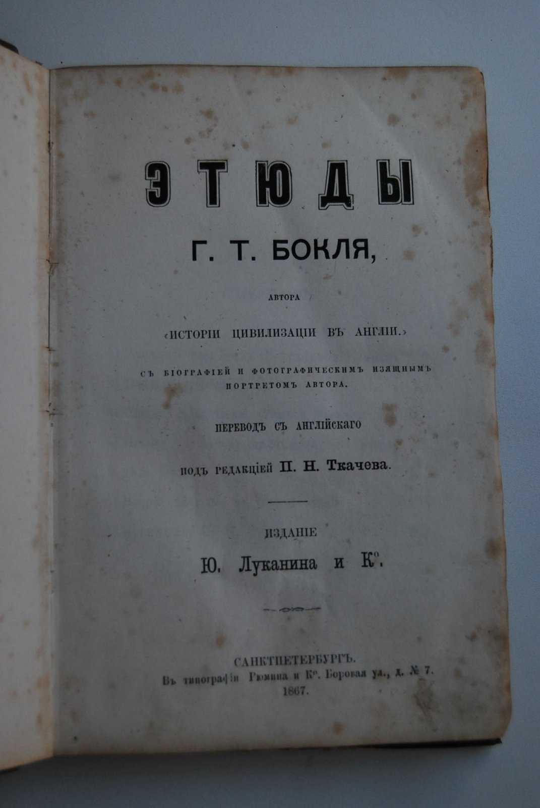 Бокль Г.Т. Этюды.