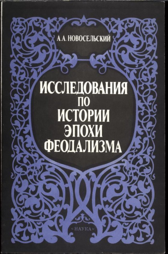 Исследования по истории эпохи феодализма: дипломатия, войны и общество XVII века. Научное наследие
