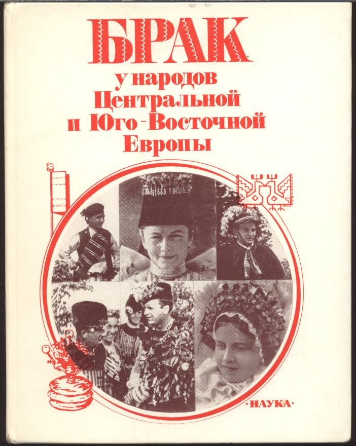 Брак у народов Европы: исследования в трех книгах