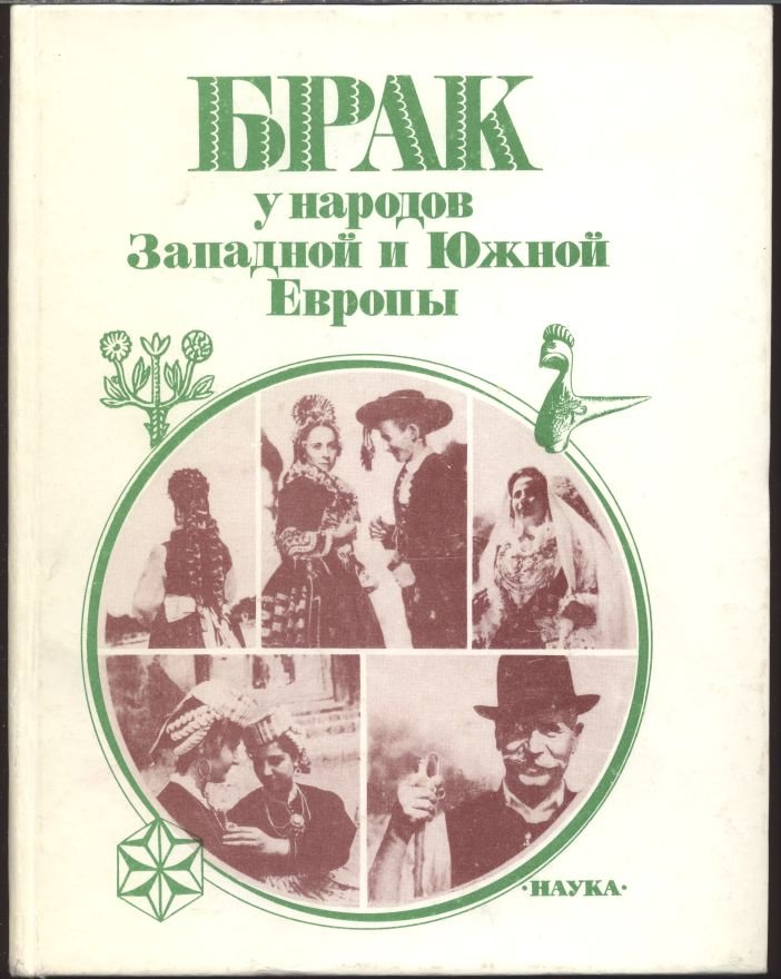 Брак у народов Европы: исследования в трех книгах