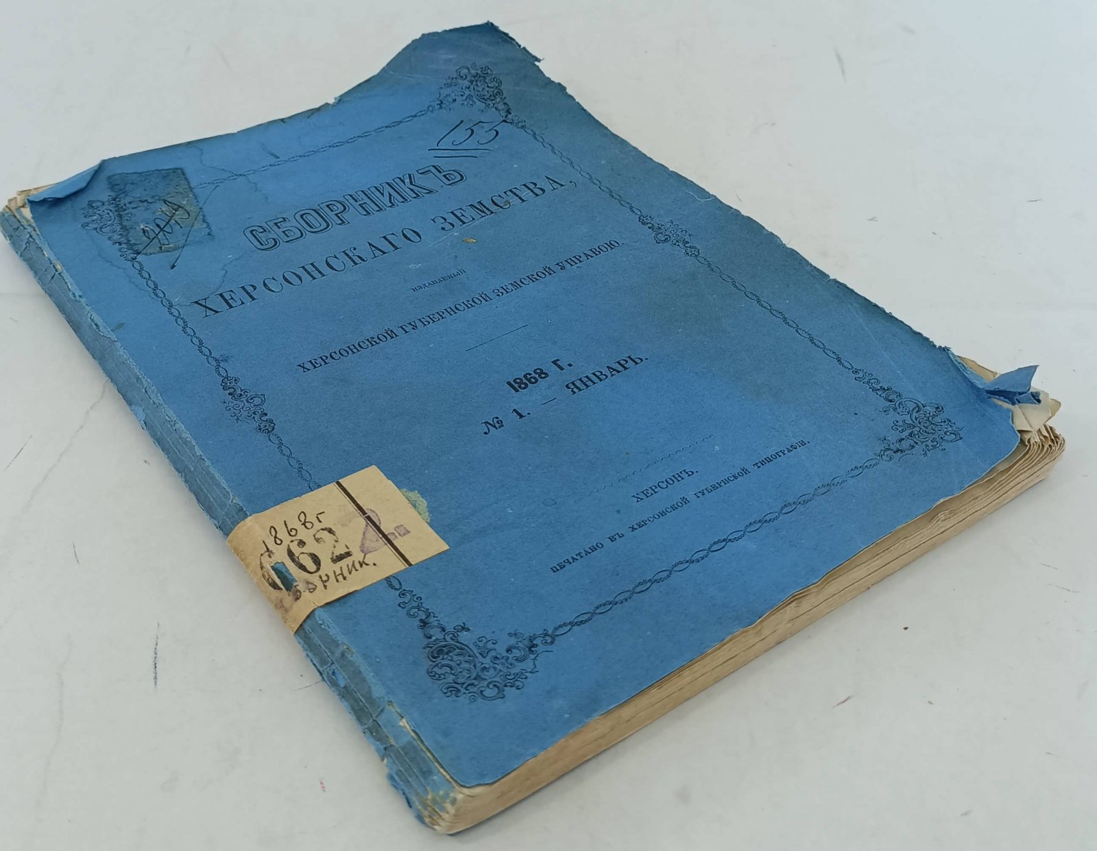 Сборник Херсонского земства. №1. Январь 1868 г.