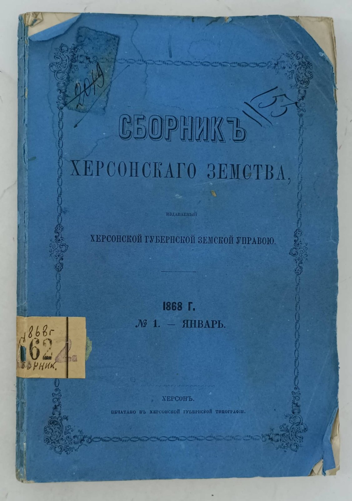 Сборник Херсонского земства. №1. Январь 1868 г.