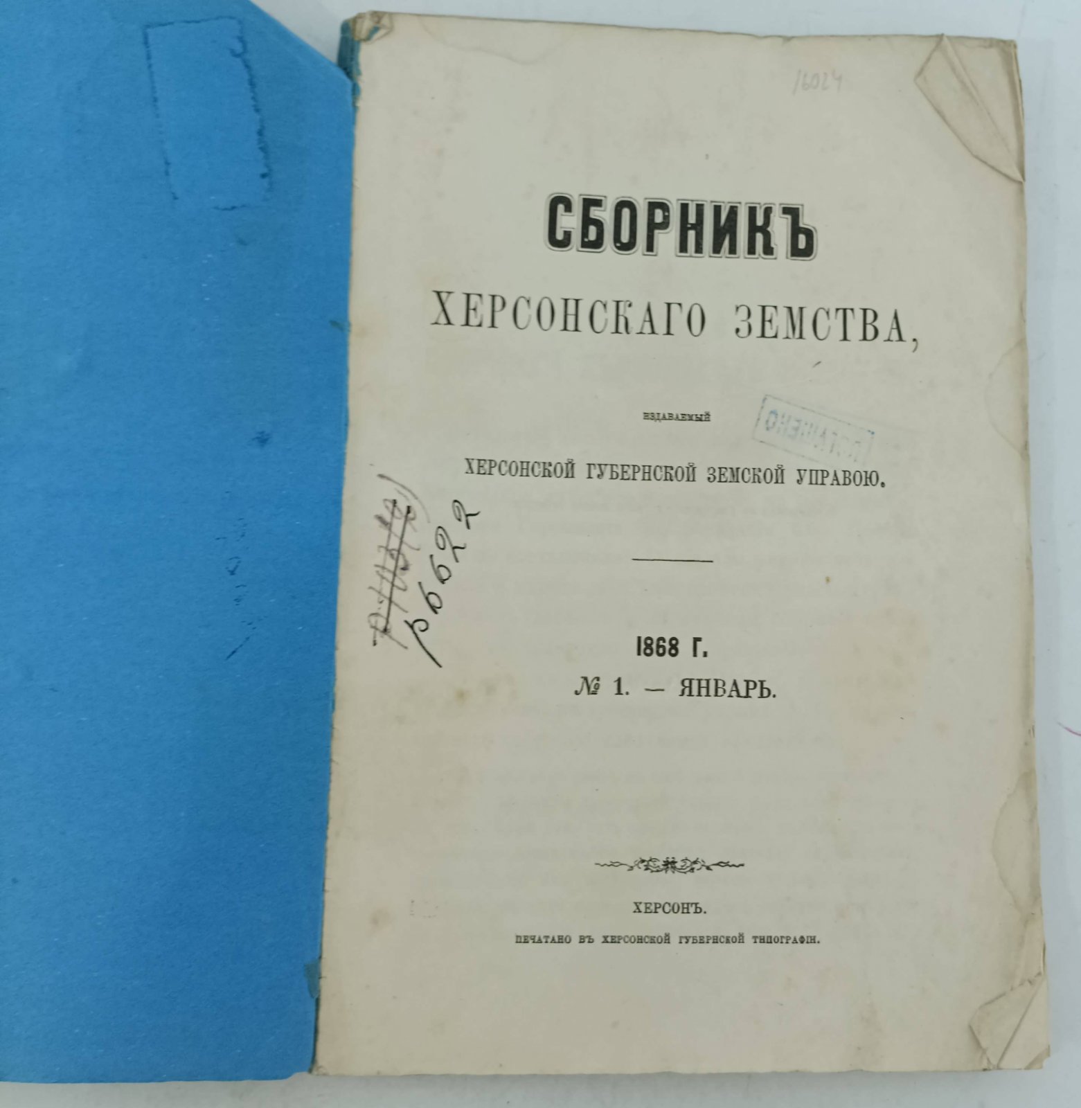 Сборник Херсонского земства. №1. Январь 1868 г.
