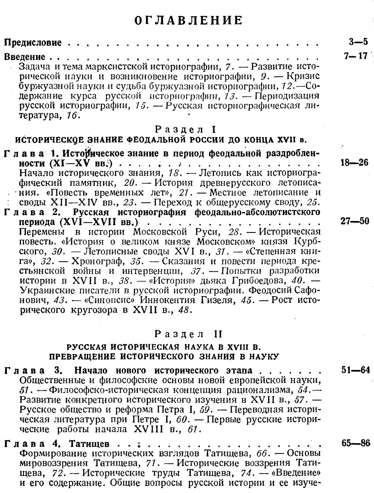 Русская историография: развитие исторической науки от летописей Киевской Руси до советского периода
