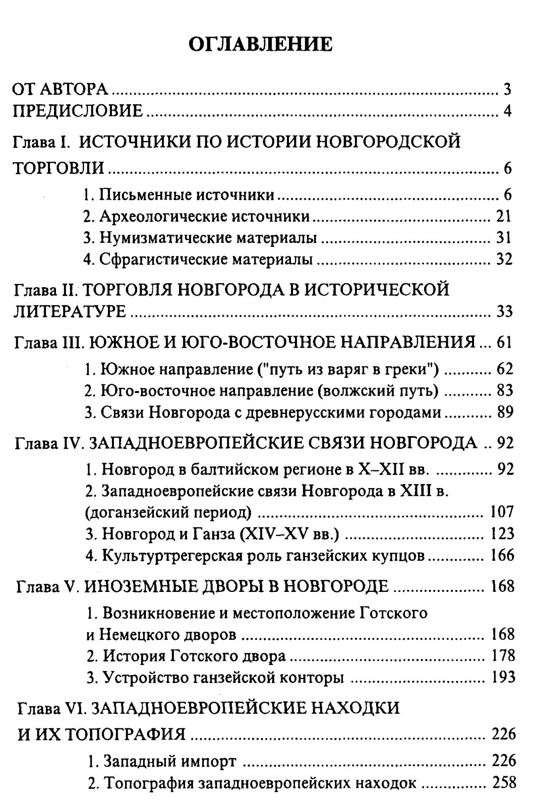 Торговля средневекового Новгорода: пути, иноземные дворы и организация обмена (историко-археологические очерки)