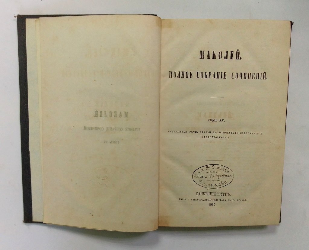 Маколей, Томас Бабингтон. Полное собрание сочинений.