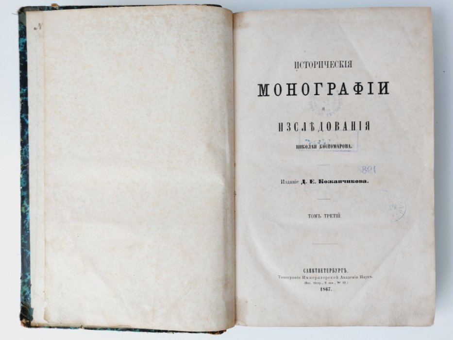 Костомаров Н. Исторические монографии и исследования Николая Костомарова. Том III.
