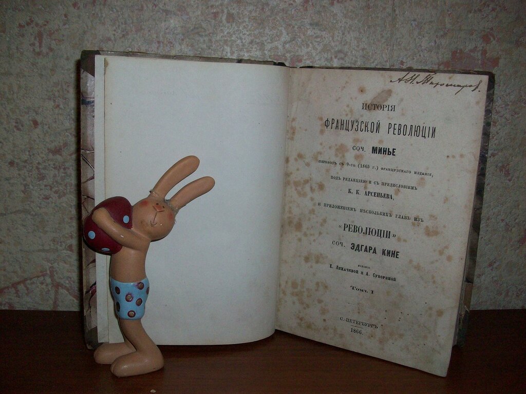 Минье. История французской революции.