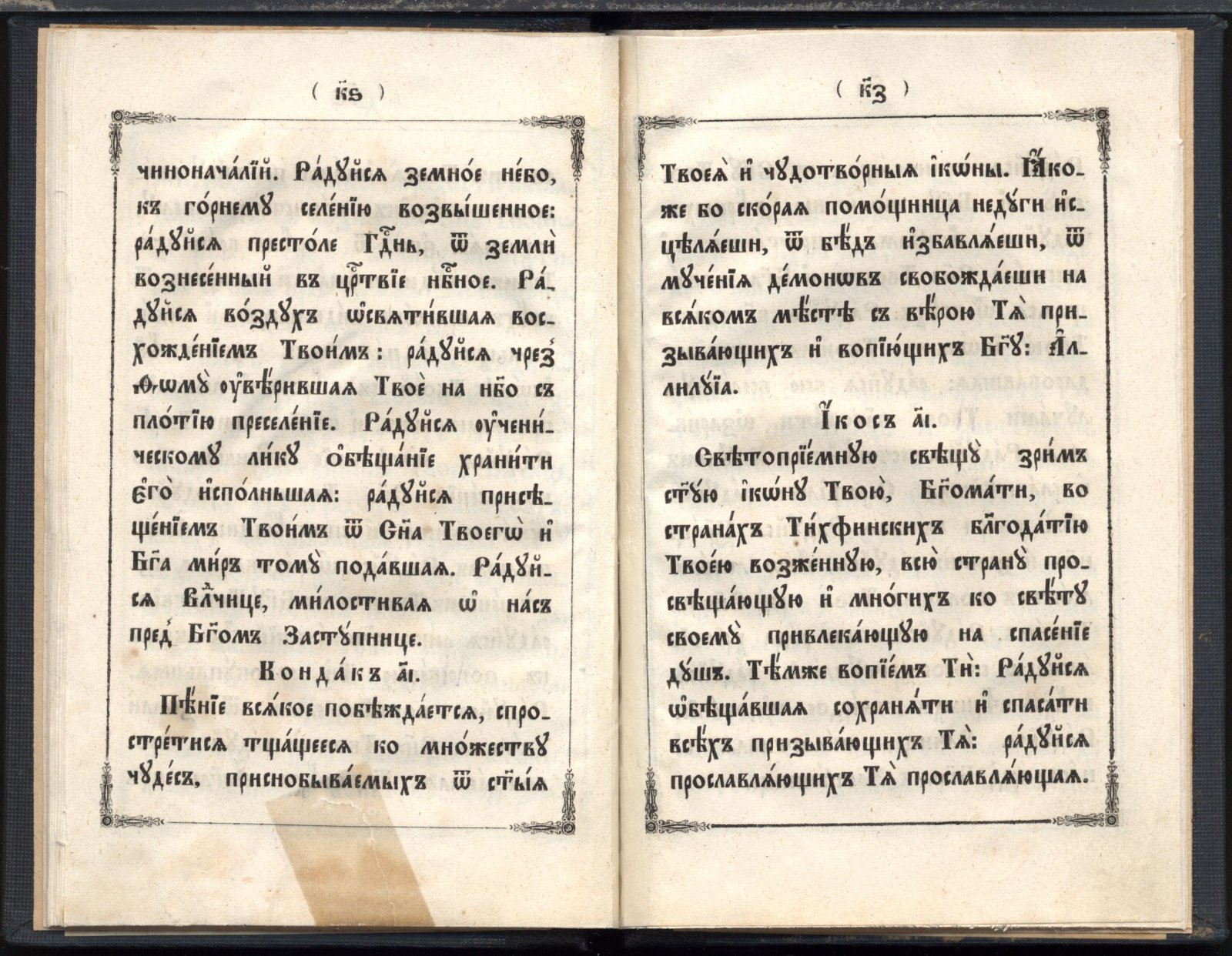 Акафист Пресвятой Богородице пред Тихвинской чудотворной иконой (церковнославянский), 1883 г., 1-е издание