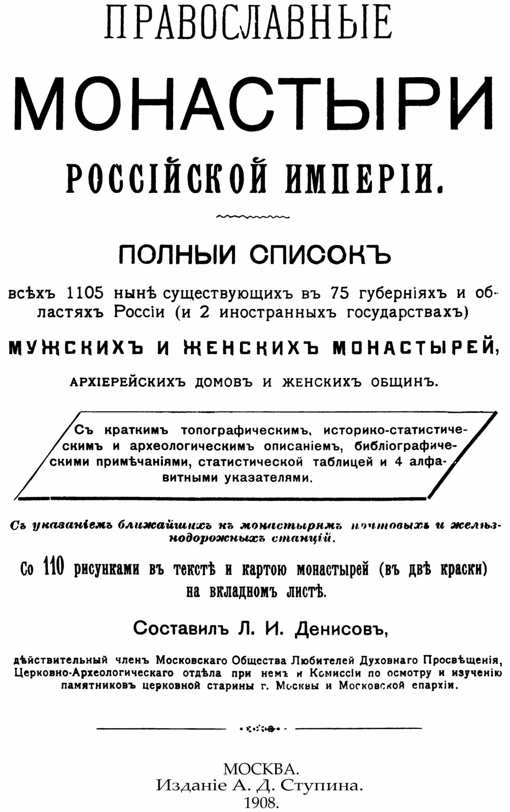 Православные монастыри Российской империи. Полный список 1105 монастырей в 75 губерниях и областях (точное воспроизведение издания 1908 г.)
