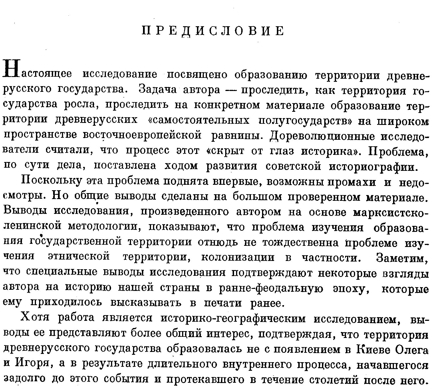 Насонов А. Н. Русская земля и образование территории Древнерусского государства