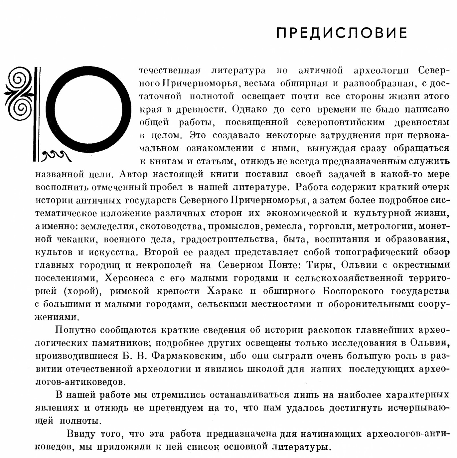 Античная археология Северного Причерноморья: история, хозяйство и культура античных государств