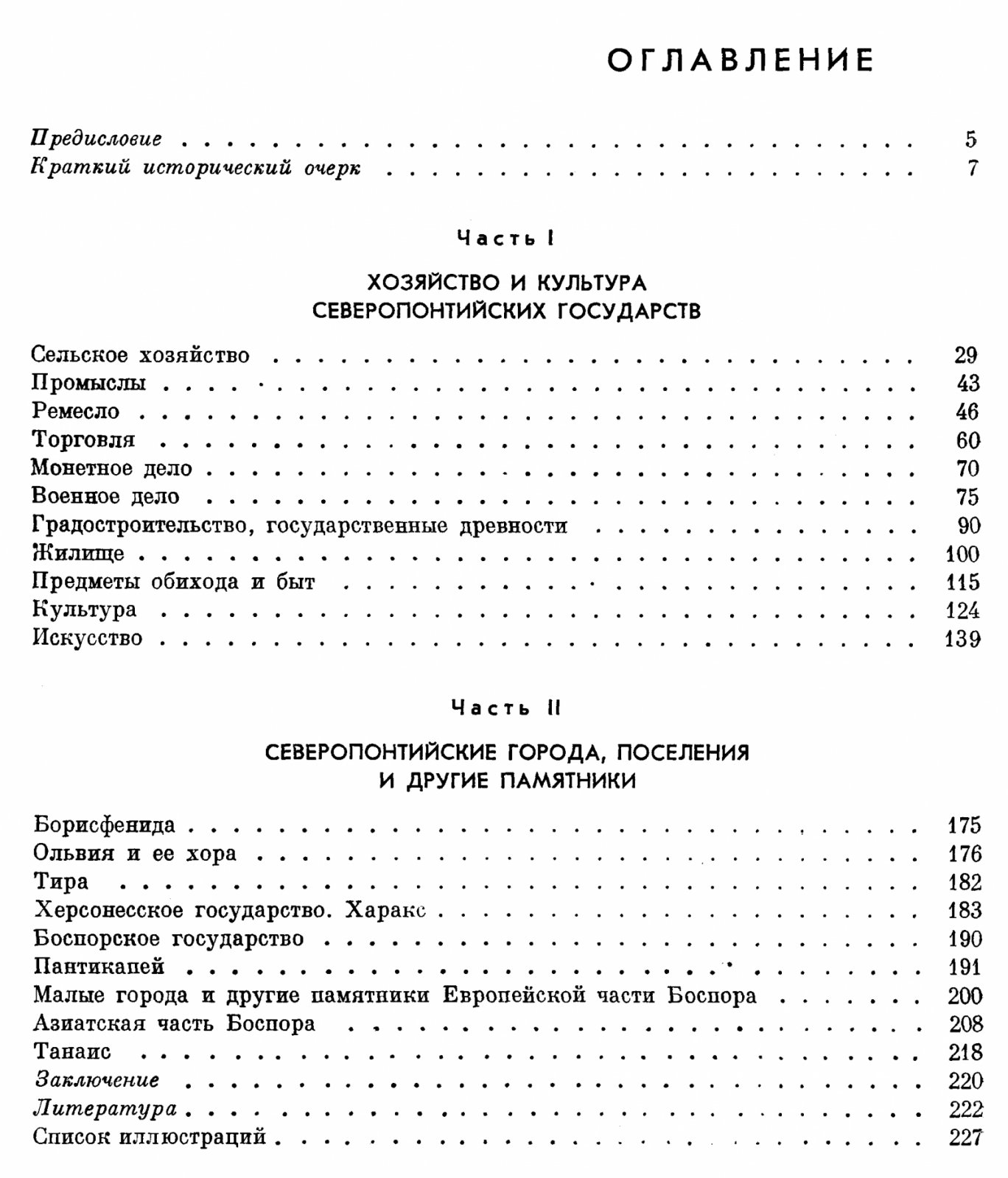 Античная археология Северного Причерноморья: история, хозяйство и культура античных государств