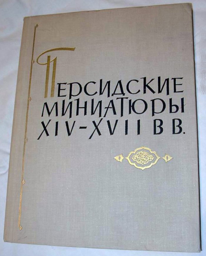 Персидские миниатюры XIV–XVII веков: восточная книжная живопись и каллиграфия (фототипическое издание)