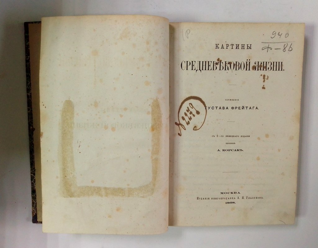 Фрейтаг, Г. Картины средневековой жизни.