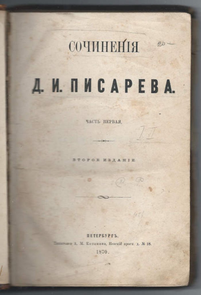 Писарев Д.И. Сочинения. Части первая и вторая