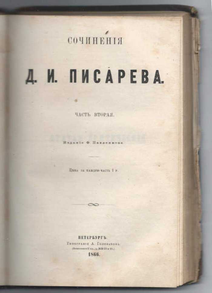 Писарев Д.И. Сочинения. Части первая и вторая