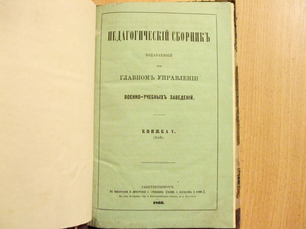 Педагогический сборник издаваемый при Главном Управлении военно-учебных заведений Книжка V Май 1866 год.