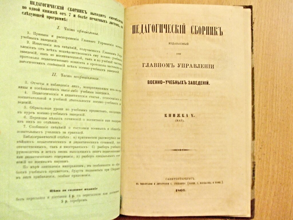 Педагогический сборник издаваемый при Главном Управлении военно-учебных заведений Книжка V Май 1866 год.