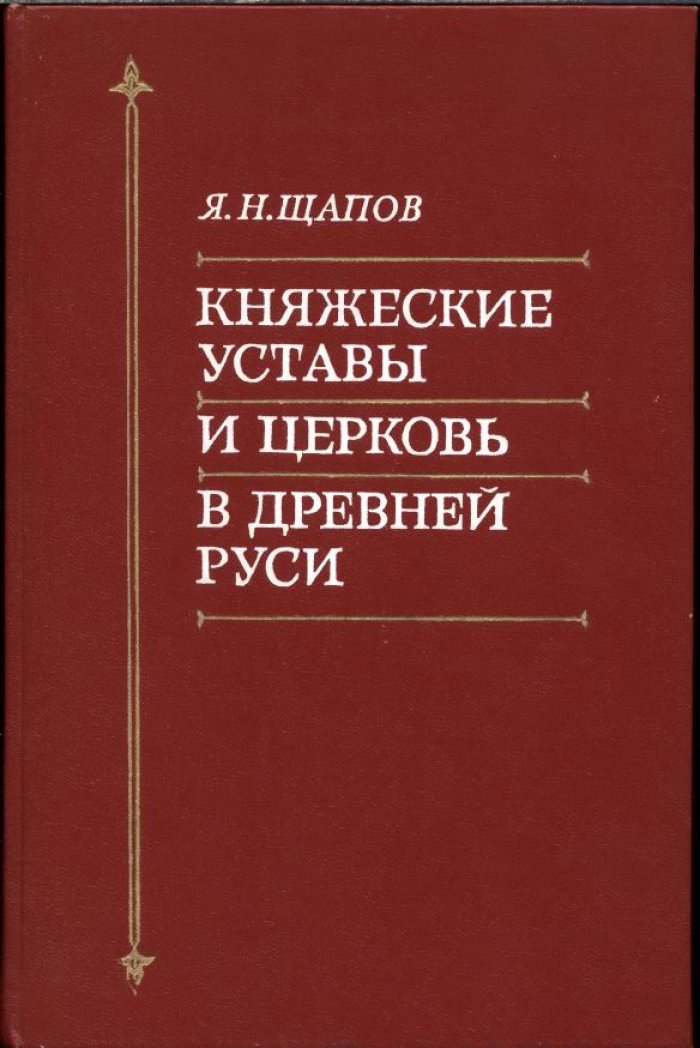 Княжеские уставы и Русская Церковь (XI–XIV вв.): эволюция церковной организации и связь с государством