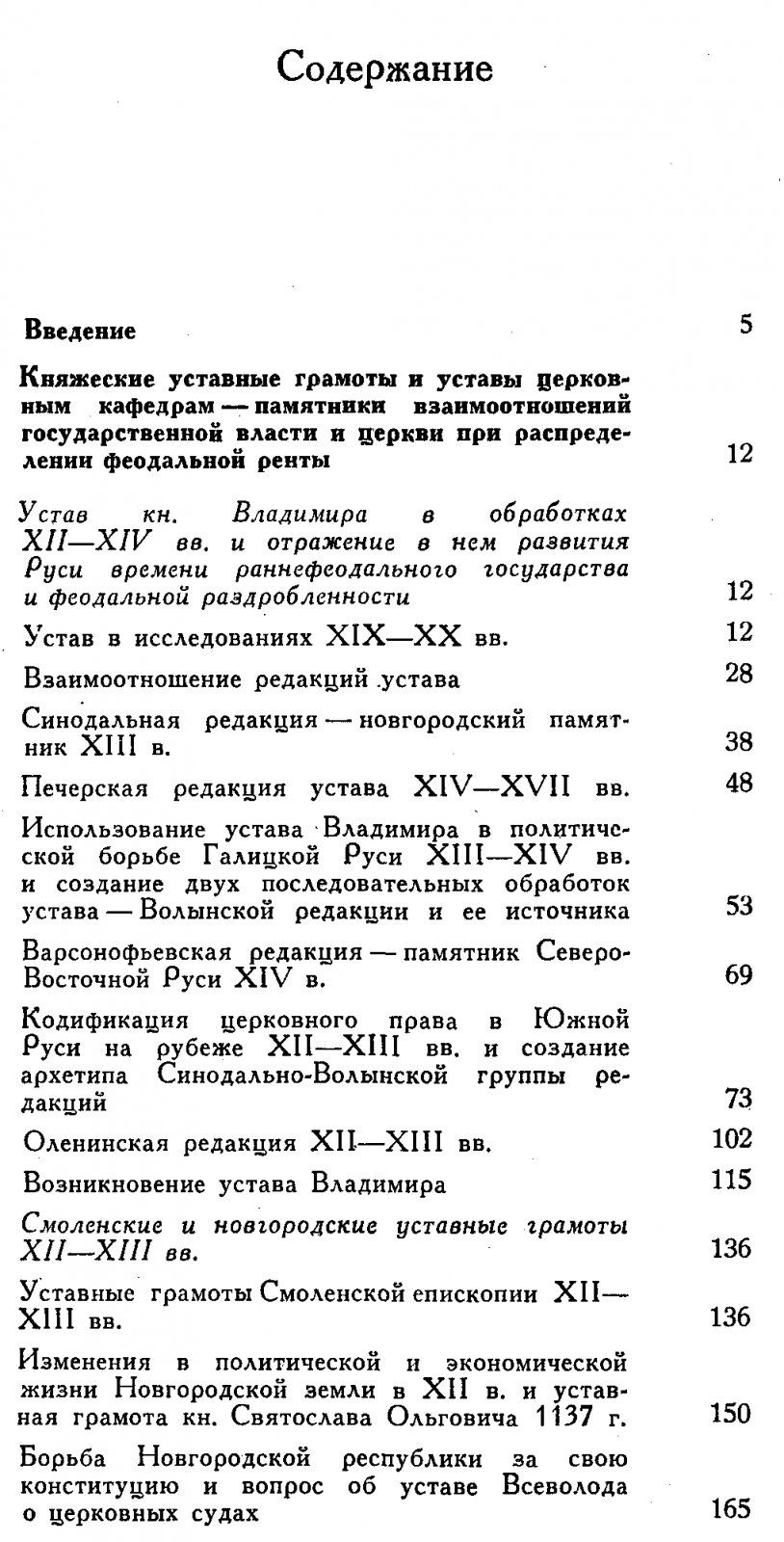Княжеские уставы и Русская Церковь (XI–XIV вв.): эволюция церковной организации и связь с государством