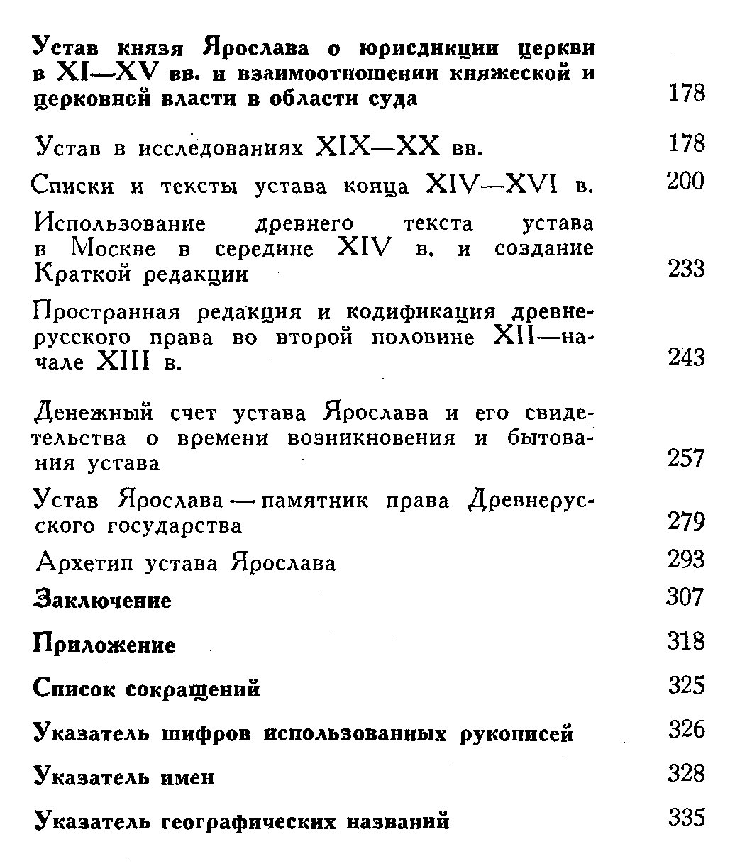 Княжеские уставы и Русская Церковь (XI–XIV вв.): эволюция церковной организации и связь с государством