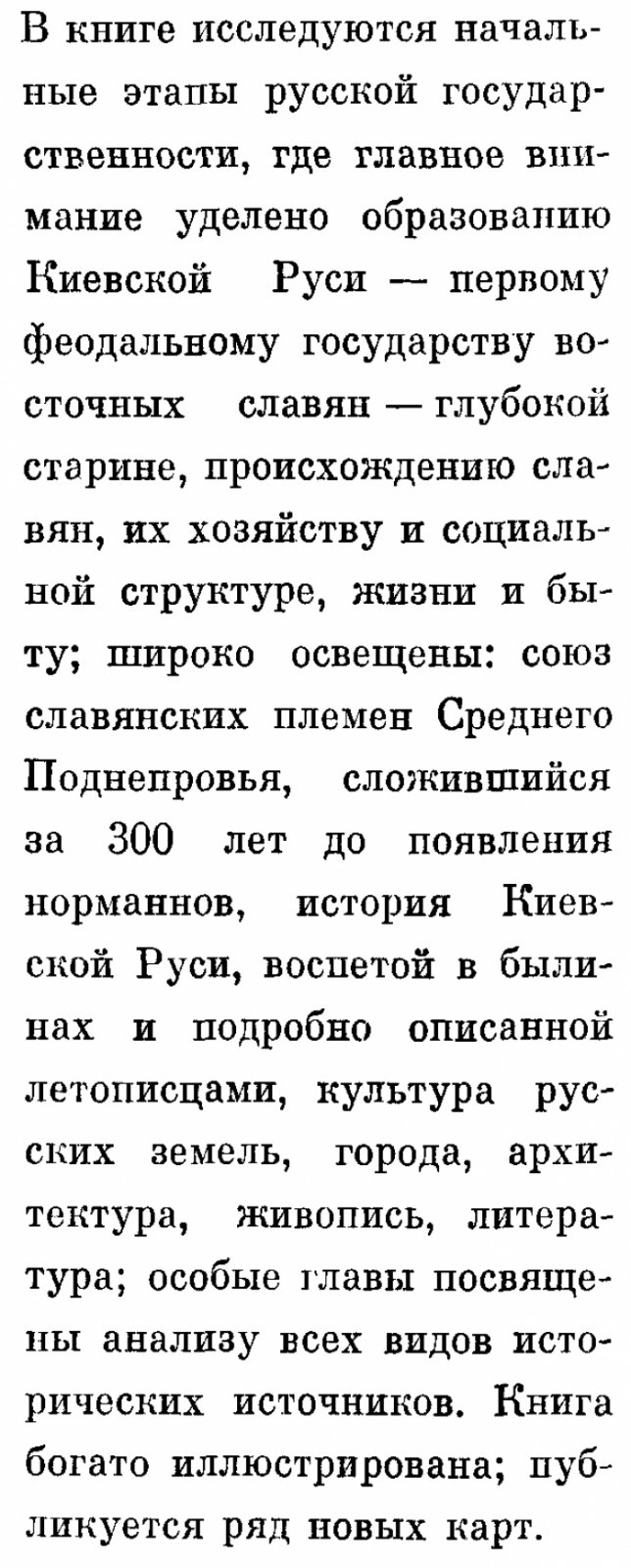 Киевская Русь и Русские княжества XII–XIII вв.: истоки государственности, источники и исторические судьбы восточных славян