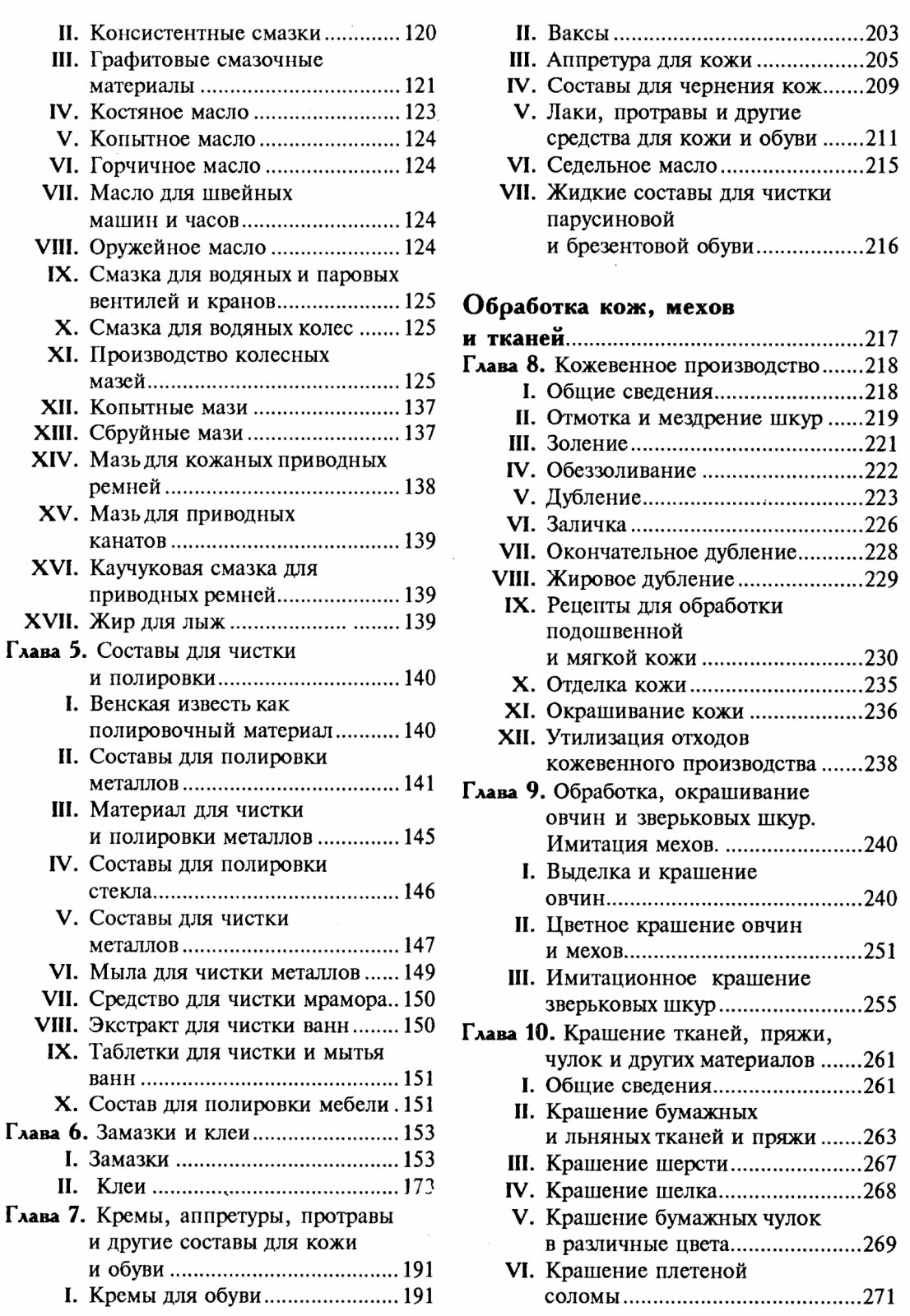 Энциклопедия забытых рецептов: практическое руководство по изготовлению мыла, косметики, красок и домашних изделий