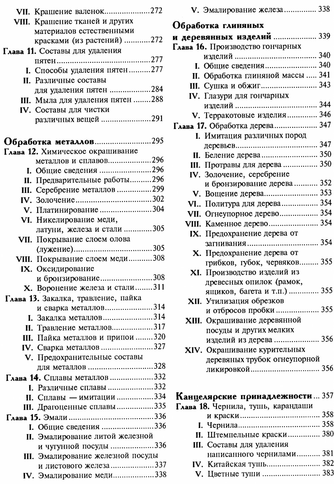 Энциклопедия забытых рецептов: практическое руководство по изготовлению мыла, косметики, красок и домашних изделий