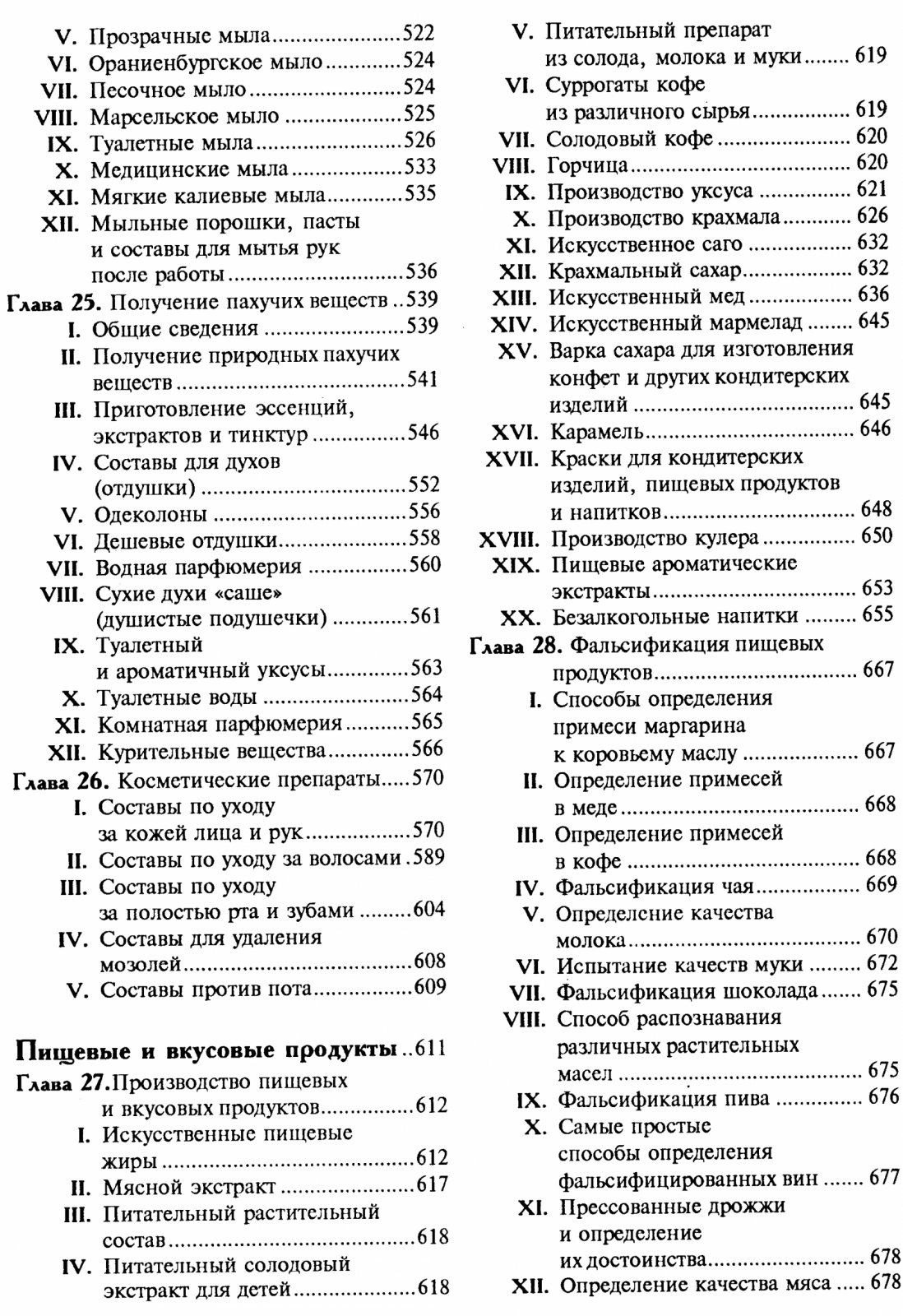 Энциклопедия забытых рецептов: практическое руководство по изготовлению мыла, косметики, красок и домашних изделий